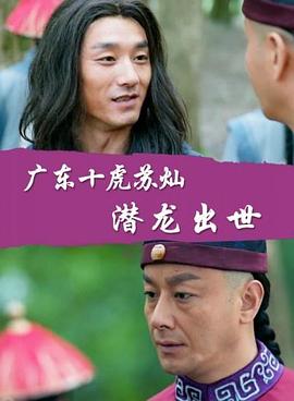 广东十虎苏灿之潜龙出世海报剧照