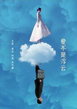 爱不是浮云海报剧照