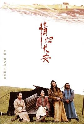 情归长安海报剧照