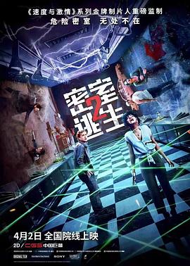 密室逃生2海报剧照