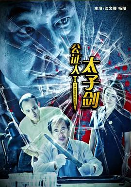 公证人之太子剑海报剧照