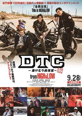 DTC-温泉纯情篇-fromHiGH&amp;LOW海报剧照