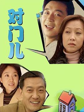 对门儿海报剧照