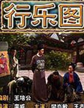 行乐图海报剧照
