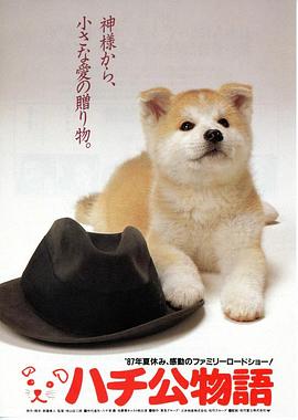 忠犬八公物语海报剧照