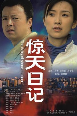 惊天日记海报剧照