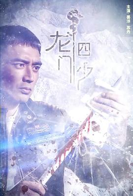 龙门四少海报剧照