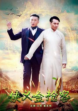 侠义金枪客海报剧照