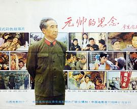 元帅的思念海报剧照