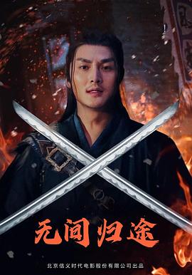 无间归途海报剧照