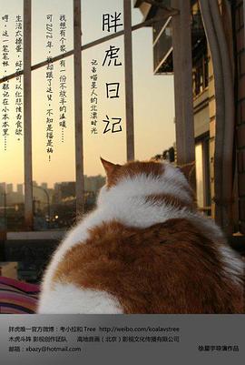 胖虎日记海报剧照