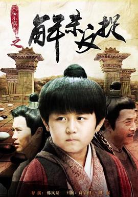 风云小棋王之解杀反捉海报剧照