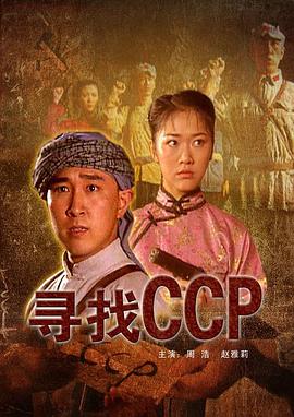 寻找CCP海报剧照