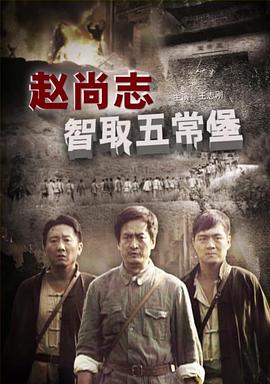赵尚志智取五常堡海报剧照