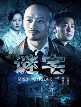 谜宅海报剧照