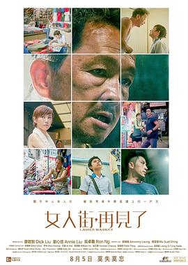 女人街，再见了国语海报剧照