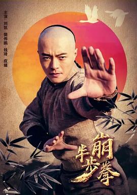 半步崩拳海报剧照