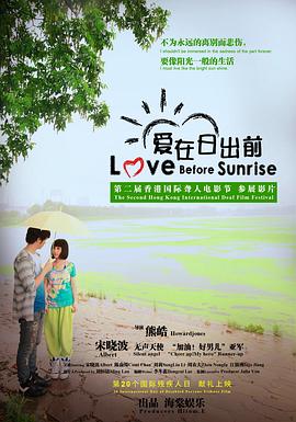 爱在日出前海报剧照