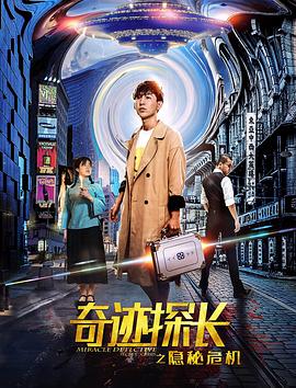 奇迹探长之隐秘危机海报剧照