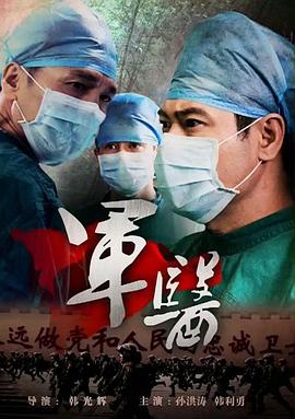 军医2014海报剧照