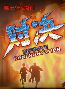 第五行动组Ⅰ对决海报剧照