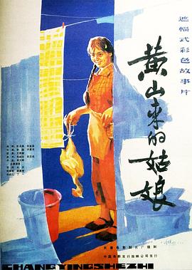 黄山来的姑娘海报剧照