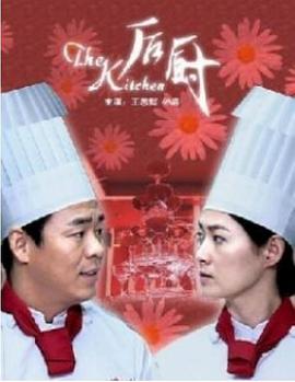 后厨2006海报剧照