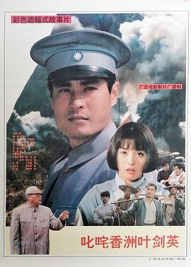 叱咤香洲叶剑英海报剧照