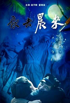 夜去晨来海报剧照