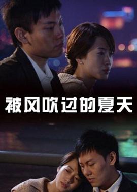 被风吹过的夏天海报剧照