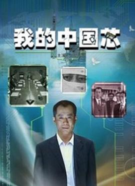 我的中国芯海报剧照