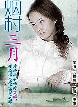 烟村三月海报剧照