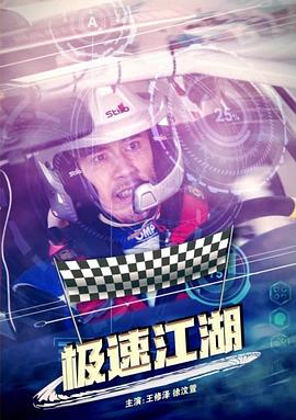 极速江湖海报剧照