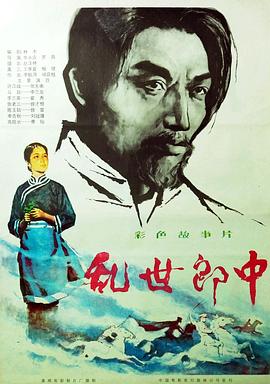 乱世郎中海报剧照