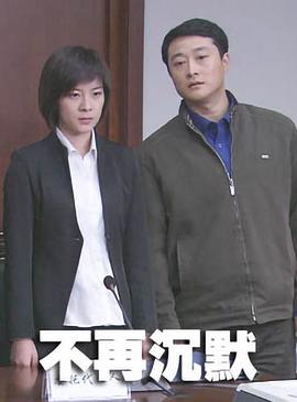 不再沉默海报剧照