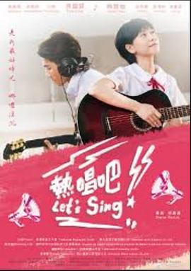 热唱吧海报剧照