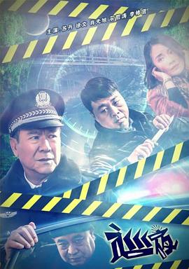 巡夜海报剧照