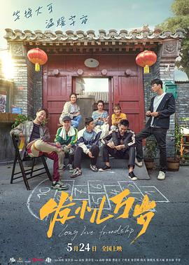 发小儿万岁海报剧照
