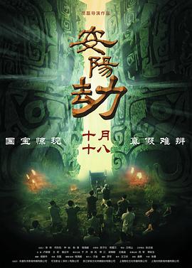 安阳劫海报剧照