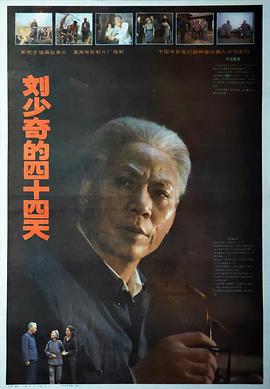 刘少奇的四十四天海报剧照