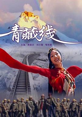 青藏线海报剧照