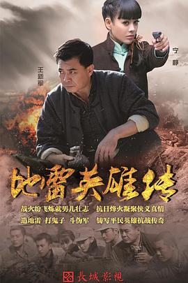 烽火地雷战海报剧照