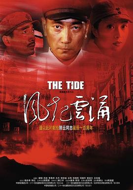 风起云涌海报剧照