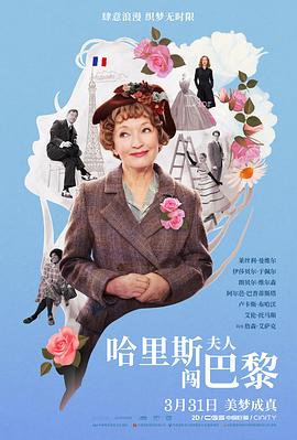 哈里斯夫人闯巴黎海报剧照