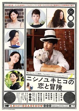 西野的恋爱与冒险海报剧照