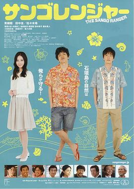 珊瑚护卫队海报剧照