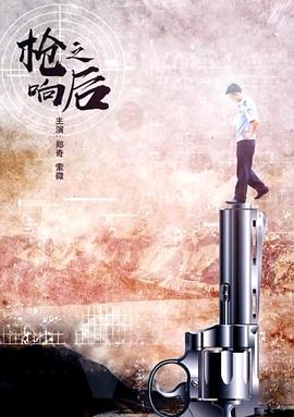 枪响之后海报剧照
