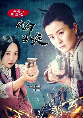 江南剿匪记之使命召唤海报剧照