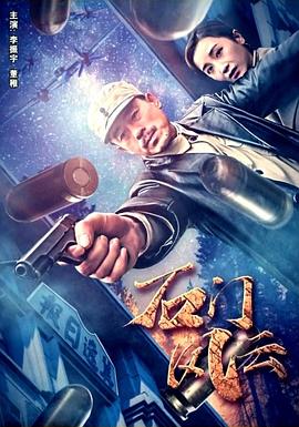 石门风云海报剧照