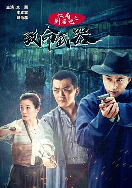 江南剿匪记之致命武器海报剧照